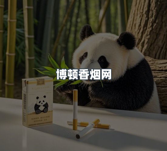 关于博顿香烟网